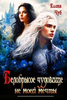 Белобрысое чудовище не моей мечты - Елена Чуб