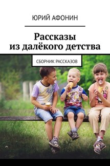 Рассказы из далёкого детства. Сборник рассказов - Юрий Афонин