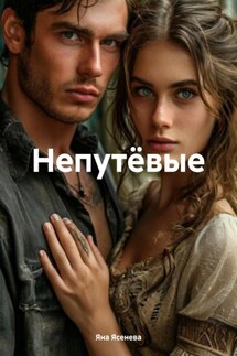 Непутёвые - Яна Ясенева