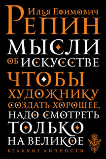 Мысли об искусстве - Илья Ефимович Репин, Сергей Бабанин