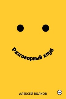 Разговорный клуб - Алексей Волков