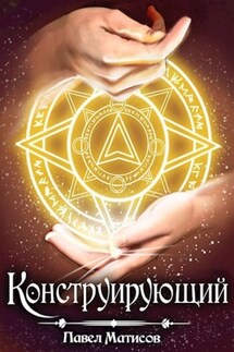 Конструирующий - Павел Матисов