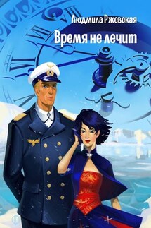 Время не лечит - Людмила Ржевская