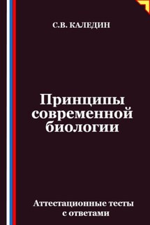Принципы современной биологии. Аттестационные тесты с ответами - Сергей Каледин