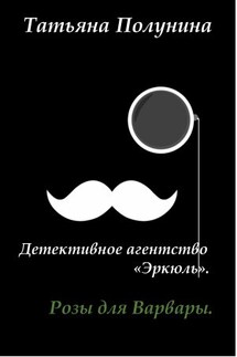 Розы для Варвары. Детективное агентство Эркюль - Татьяна Полунина