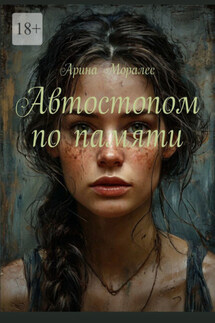 Автостопом по памяти - Арина Моралес