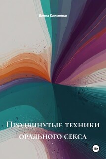 Продвинутые техники орального секса - Елена Клименко