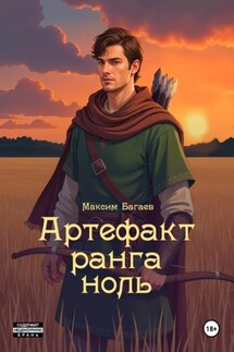 Артефакт ранга ноль. Том 1 - Максим Багаев