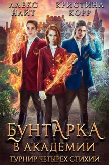 Бунтарка в академии. Турнир Четырёх Стихий - Алекс Найт, Кристина Корр