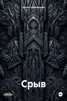 Срыв - Артем Голобородько