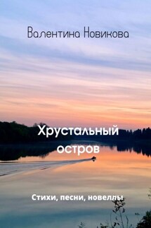 Хрустальный остров - Валентина Новикова