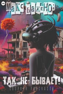 Так не бывает! - Макс Баженов