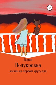 Полукровка - Аделина Ильбульдина