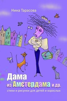 Дама из Амстердама и др. Стихи и рисунки для детей и взрослых - Нина Тарасова