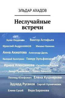 Неслучайные встречи - Эльдар Ахадов