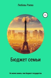 Бюджет семьи не менее важен, чем бюджет государства - Любовь Раева