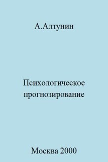 Психологическое прогнозирование - Александр Алтунин