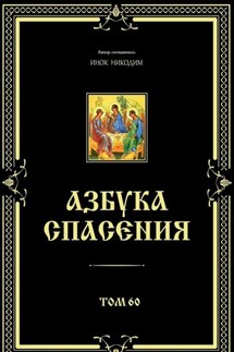 Азбука спасения. Том 60 - Инок Никодим