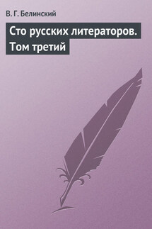 Сто русских литераторов. Том третий - Виссарион Белинский