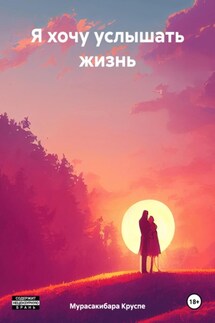 Я хочу услышать жизнь - Мурасакибара Круспе