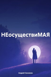 НЕосуществиМАЯ - Андрей Сенников