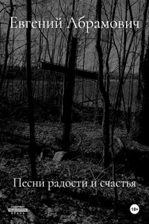 Песни радости и счастья - Евгений Абрамович