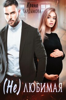 (Не) любимая - Ирина Чардымова