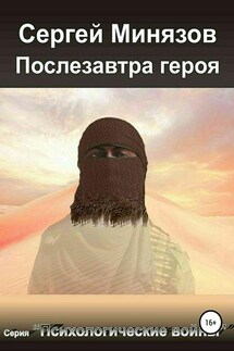 Послезавтра героя - Сергей Минязов