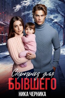 Сюрприз для бывшего - Ника Черника