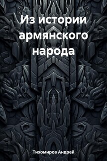 Из истории армянского народа - Андрей Тихомиров
