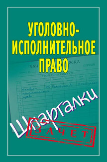 Уголовно-исполнительное право. Шпаргалки - Наталья Ольшевская