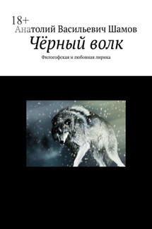 Чёрный волк. Философская и любовная лирика - Анатолий Шамов