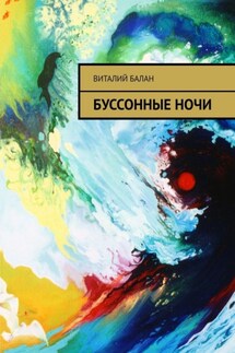 Буссонные ночи - Виталий Балан