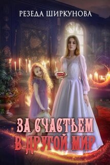 За счастьем в другой мир. - Резеда Ширкунова