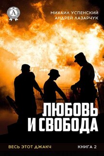 Любовь и свобода - Михаил Успенский, Андрей Лазарчук