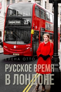 Русское время в Лондоне - Елена Отто