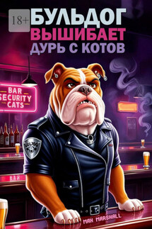 Бульдог вышибает дурь с котов - Юлия Летун