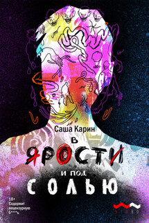 В ярости и под солью - Саша Карин