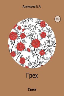 Грех - Евгений Алексеев