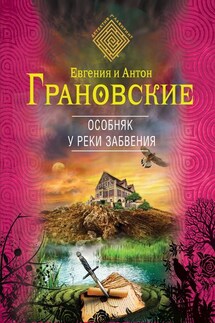 Особняк у реки забвения - Евгения Грановская, Антон Грановский