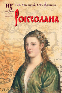 Роксолана. Зодиакальные датировки 2011-2019 годов - Анатолий Тимофеевич Фоменко, Глеб Владимирович Носовский