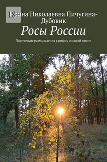 Росы России. Лирические размышления в рифму о нашей жизни - Ирина Пичугина-Дубовик