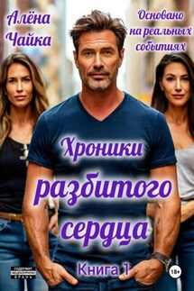 Хроники разбитого сердца - Алëна Чайка