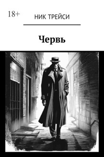Червь - Ник Трейси