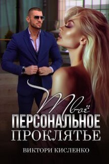 Твоё персональное проклятье - Виктори Кисленко