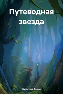 Путеводная звезда - Валентина Огнева