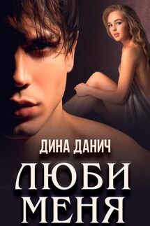 Люби меня - Дина Данич