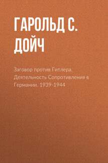 Заговор против Гитлера. Деятельность Сопротивления в Германии. 1939-1944 - Гарольд Дойч