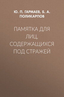 Памятка для лиц, содержащихся под стражей - Юрий Петрович Гармаев, Борис Артурович Поликарпов