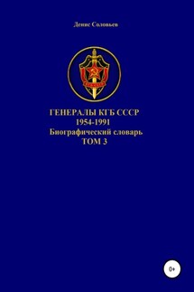 Генералы КГБ СССР 1954-1991 гг. Том 3 - Денис Соловьев